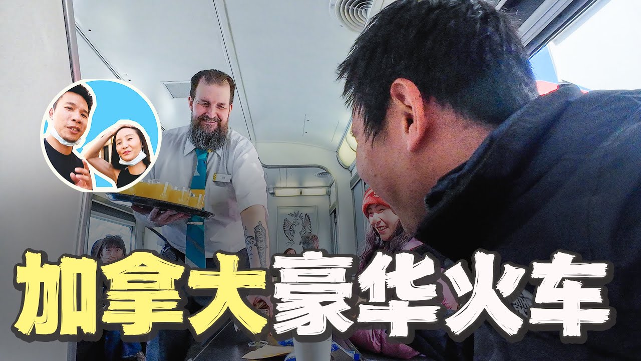 花6000体验加拿大豪华卧铺火车｜南北极穿越（6）