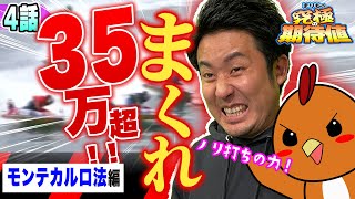 ボートレース・競艇：必勝法( モンテカルロ法 )を2人で使って確実な勝利を目指してみた【まりもの究極の期待値・4話】