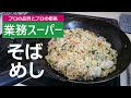 【暮らしのvlog】業務スーパーの焼きそばで激安＆激ウマのそば飯をつくってみた