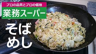 【暮らしのvlog】業務スーパーの焼きそばで激安＆激ウマのそば飯をつくってみた