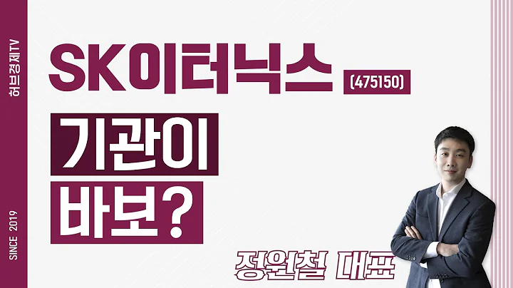 SK이터닉스 (475150) - 기관이 바보?