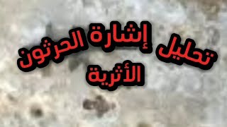 تحليل إشارة الحرثون الأثرية