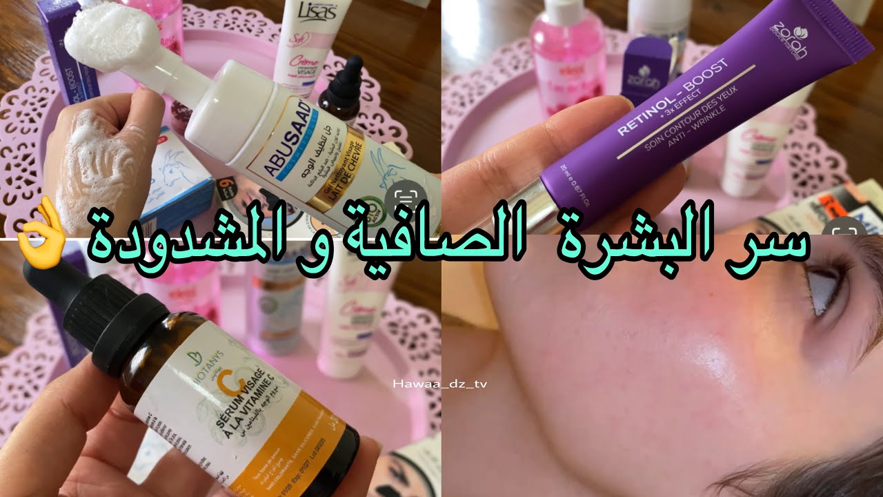 سر جمال و اشراقة بشرتك بأرخص منتجات✔️بشرة مشدود صافية بدون تجاعيد ولا كلف  تبييض و تنعيم🤩 