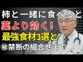 柿を間違って食べると血圧が上がる？正しい黄金習慣とは | 医師が明かす