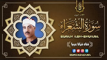 محمود خليل الحصري | الشعراء | تلاوة نادرة من تسجيلات الإذاعة المصرية !! جودة عالية HD