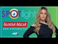 سبوت لايت مع شيرين سليمان الحلقة الكاملة 9 1 2026 