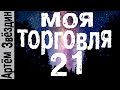 Моя торговля 21 [Артём Звёздин]