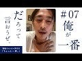 俺が一番だろ?