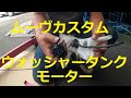 ＬＡ１００Ｓ　ムーヴ カスタム　ウォッシャータンク　モーター　外し方　取り外し　方法　交換　LA100S ムーブ　move custom　DAIHATSU ダイハツ