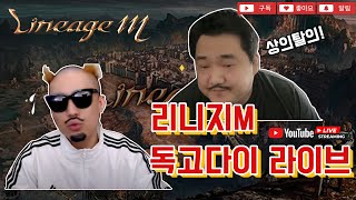 [독고다이 LIVE02.08]리니지M 10층 새벽 지킴이 #수삼티비#빅보스#재범군주#리니지m#에오스블랙