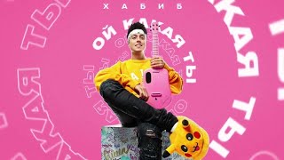 Ставьте лайки!👍Эту песню ждали💘🔥🫶ХАБИБ - Ой какая ты (минусовка)