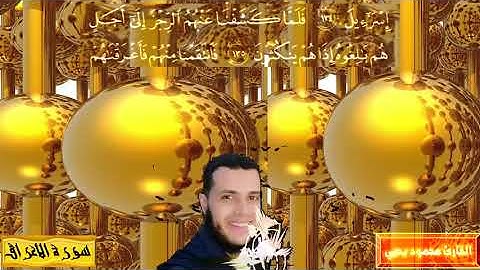 من سورة الأعراف / محمود يحيي محمود