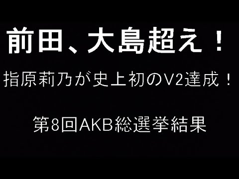 AKB総選挙 速報 2016 順位は指原莉乃が史上初のV2達成！