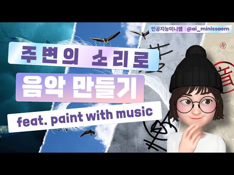주변의 소리로 음악 만들기_구글아트앤컬처_paint with music
