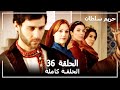 Harem Sultan - حريم السلطان الجزء 1 الحلقة 36