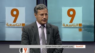 ياسين التميمي: المشكلة في الانقلاب المحمي باتفاق الرياض وبدعم سعودي كامل