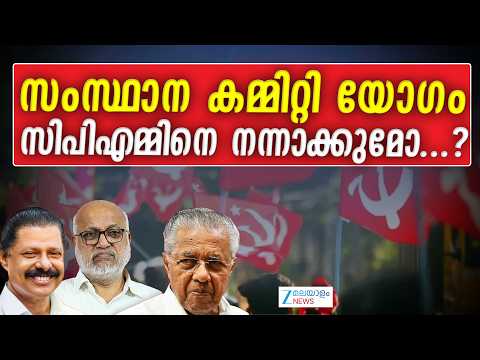 CPIM Extended State Meet | സംസ്ഥാന കമ്മിറ്റി യോഗം സിപിഎമ്മിനെ നന്നാക്കുമോ...?