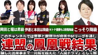 【昇給降級まとめ】今年の鳳凰戦前期日程終了！【Mリーグ】【ゆっくり解説】