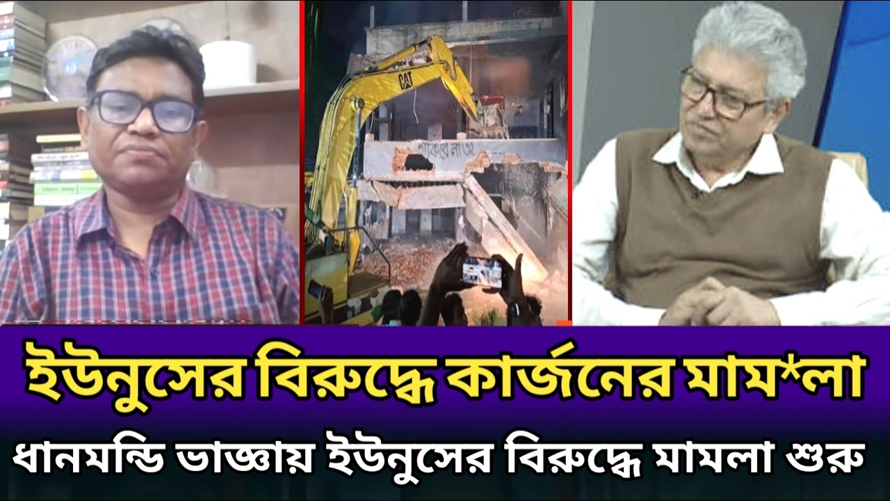ধানমণ্ডি বাড়ি ভাজ্ঞায় ইউনুসের বিরুদ্ধে কার্জনের মাম*লা।masood Kamal talk show analyses