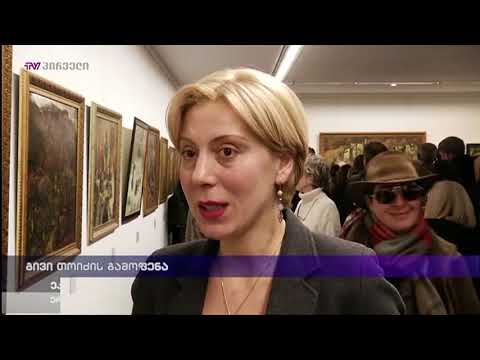 გივი თოიძის გამოფენა