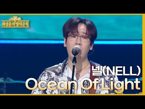 Ocean Of Light - 넬(NELL) [더 시즌즈-최정훈의 밤의공원] | KBS 230811 방송