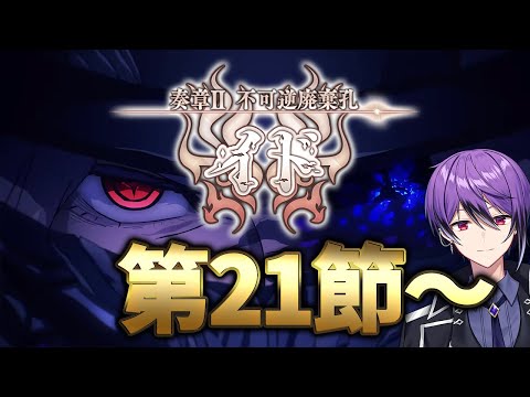 【FGO】第21節 伯爵～「奏章Ⅱ 不可逆廃棄孔 イド」の攻略&実況！～終わりが近づいてきた～ part7【シオヨシ/Vtuber】