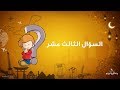 مسابقة نيوبوي الرمضانية السؤال الثالث عشر مسابقة نيوبوي الرمضانية السؤال الثالث عشر