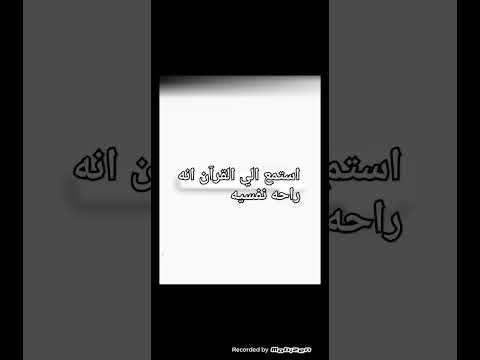 استمع الي القرآن انه راحه نفسيه