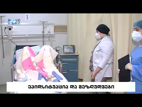 ეპიდსიტუაცია და შეზღუდვები