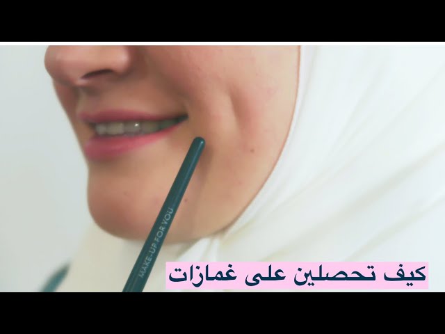 جربت 3 طرق للعمل الغمازات في اقل من 5 دقائق تعالوا نجربها Yusra Tv Youtube