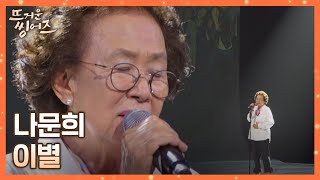 진정성 甲 마음이 그대로 느껴지는🍂 나문희(Na Munhui)의 〈이별〉♪ 뜨거운 씽어즈(hotsingers) 11회 | JTBC 220530 방송