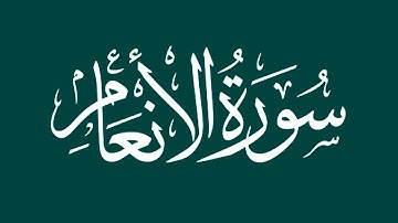 Surah Al-Anam سورة ٱلأنعام Complete audio Tilawat | Very beautiful sound