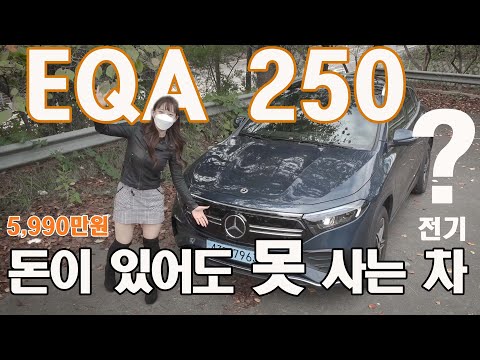 돈이 있어도 못 사는 차, 메르세데스-EQA 250 (Mercedes EQA 250 review)