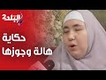 حكاية هالة مع جوزها خد عيالها الأربعة وسافر وبتحكى تفاصيل لا تصدق مع نهال طايل 