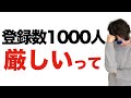 【2024年版】登録者数1000人厳しいです。最新の登録数1000人までの目安期間がまぁまぁ大変。
