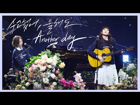 [4k] 옥상달빛 - 마지막멘트 + Another Day (막곡) | 191229 앵콜 @옥상달빛 연말 단독 공연 [수고했어, 올해도 2019]
