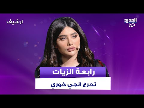 رابعة الزيات لـ انجي خوري هل انت مدمنة على الجـ ـنس والاخيرة ترد ما بحبه اصلا