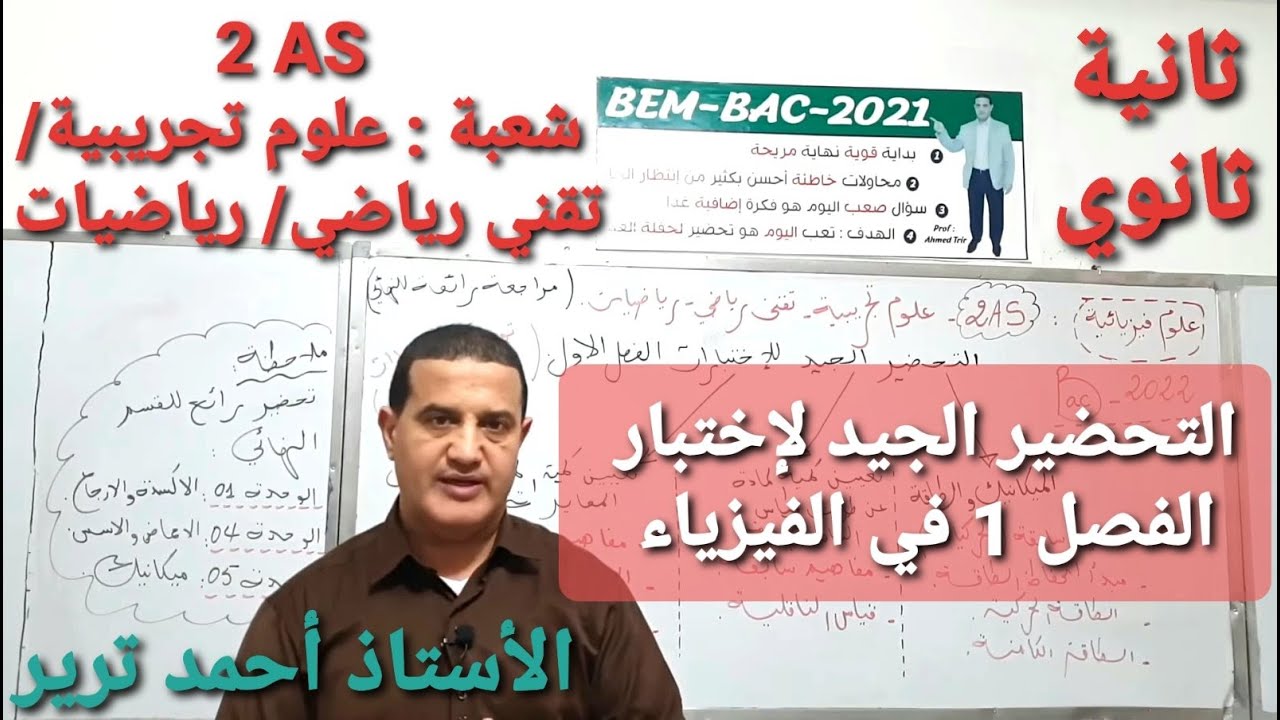 ثانية ثانوي ✨ 2020/2021