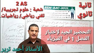 ثانية ثانوي : التحضير الجيد لاختبار الفصل الأول في الفيزياء
