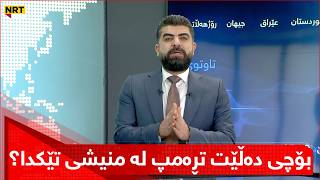 کارزان عوسمان چاوەڕێی چی بوو بۆچی دەڵێت تڕەمپ لە منیشی تێکدا