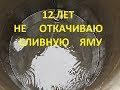 Как продлить срок службы выгребной ямы.