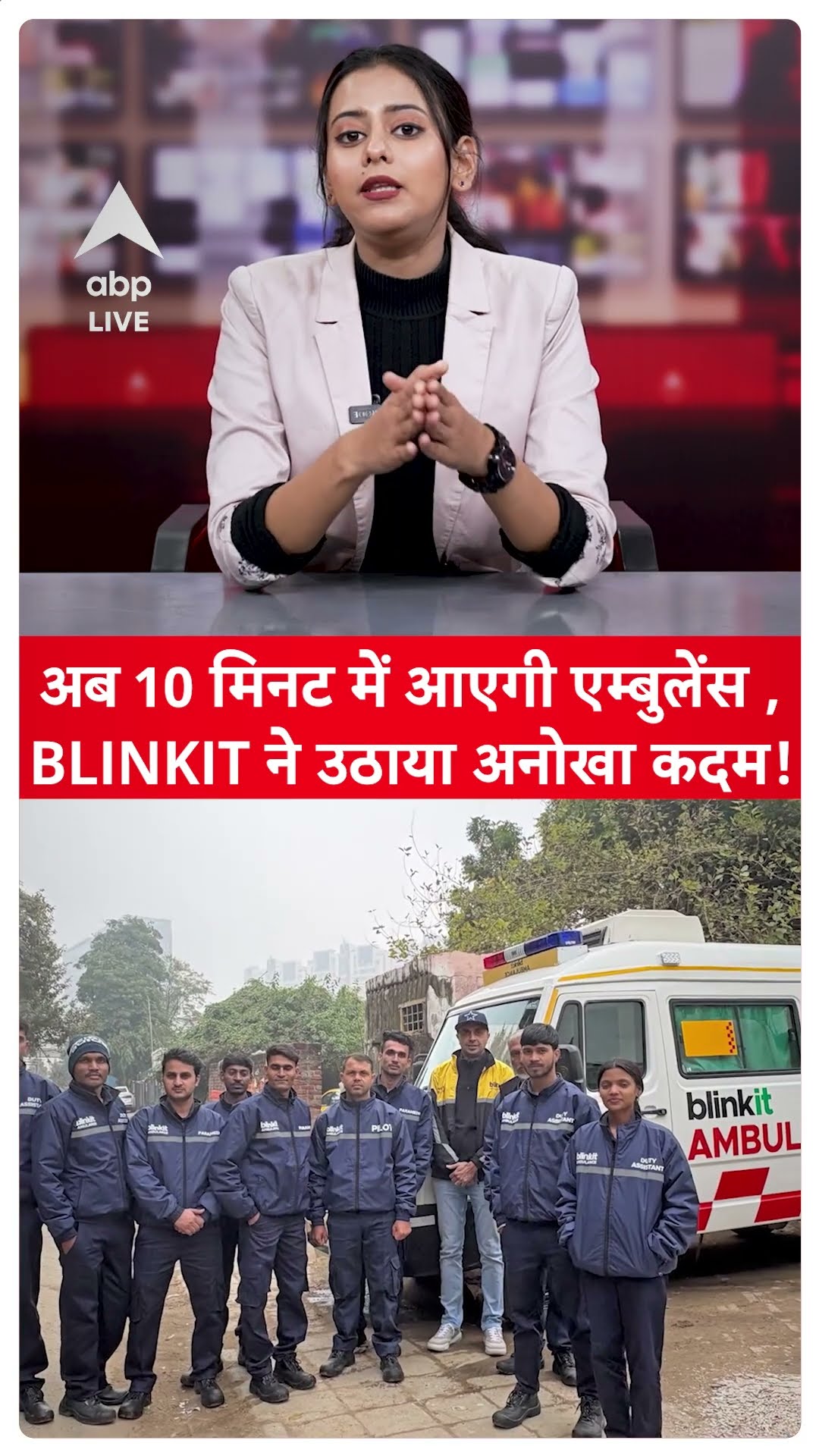 Blinkit Ambulance: अब 10 मिनट में आएगी एम्बुलेंस, BLINKIT ने उठाया अनोखा कर्दम ! ABP LIVE | SHORTS