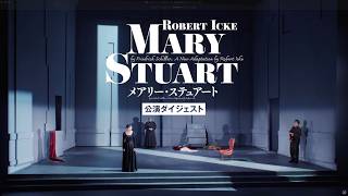 メアリー・ステュアート | PARCO STAGE -パルコステージ-