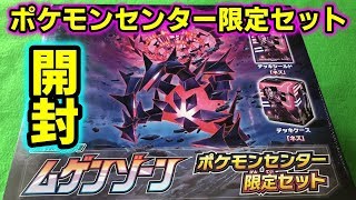 ポケカ】ムゲンゾーン ポケモンセンター限定セット開封動画