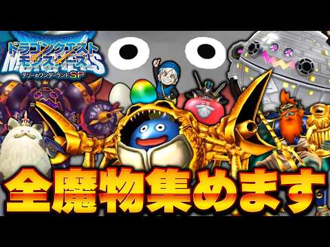 659匹全モンスターを集める旅、始めます【ゆっくり実況】【テリーのワンダーランドSP・ドラクエモンスターズ】