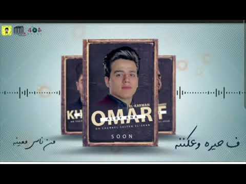 مهرجان يا قلبي انا عمر الكروان وسيف مجدي