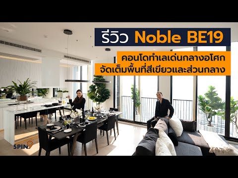 [spin9] รีวิว Noble BE19 คอนโดทำเลเด่นกลางอโศก จัดเต็มพื้นที่สีเขียวและส่วนกลาง