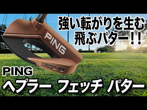PING パター ヘプラー フェッチ Heppler Fetch 33 インチ Amazon.co.jp: ピン（PING） パター HEPPLER FETCH (ロフト3度