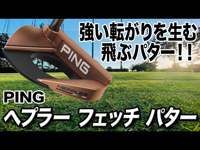 PING Piper T パター セミマレット 口コミ・評価｜ケーデンスTR パター Piper T ストロークタイプ