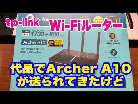 Tp Link Archer 600の調子が悪くて サポートに連絡したらarcher A10が送られてきた Youtube